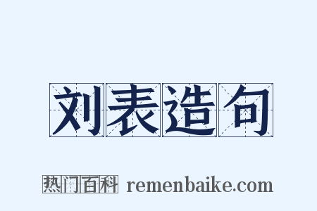 刘表造句是什么意思的图片